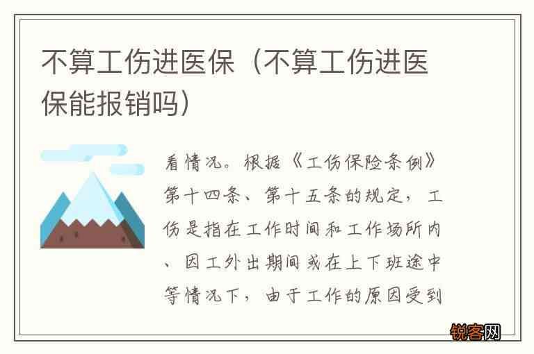 不予认定工伤还能报销么