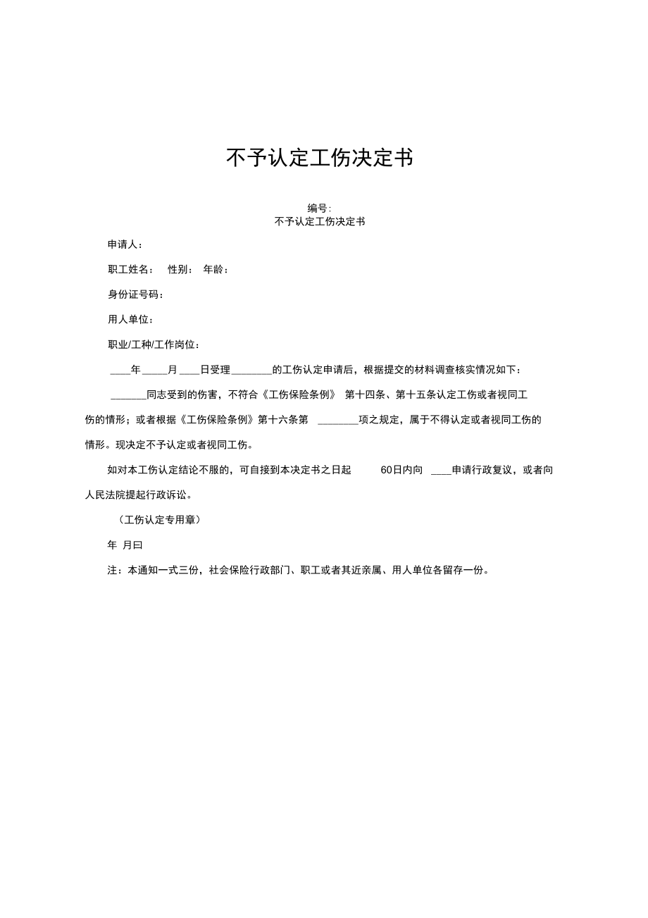 不予认定工伤决定书是什么意思及应当载明哪些事项与范文详解