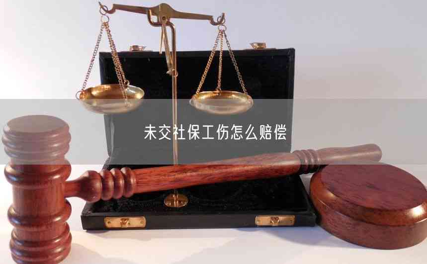 不交五险认定工伤后谁赔偿