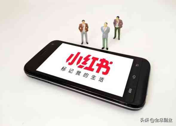 小红书写作：如何赚钱、提升收益、技巧及助手揭秘真相