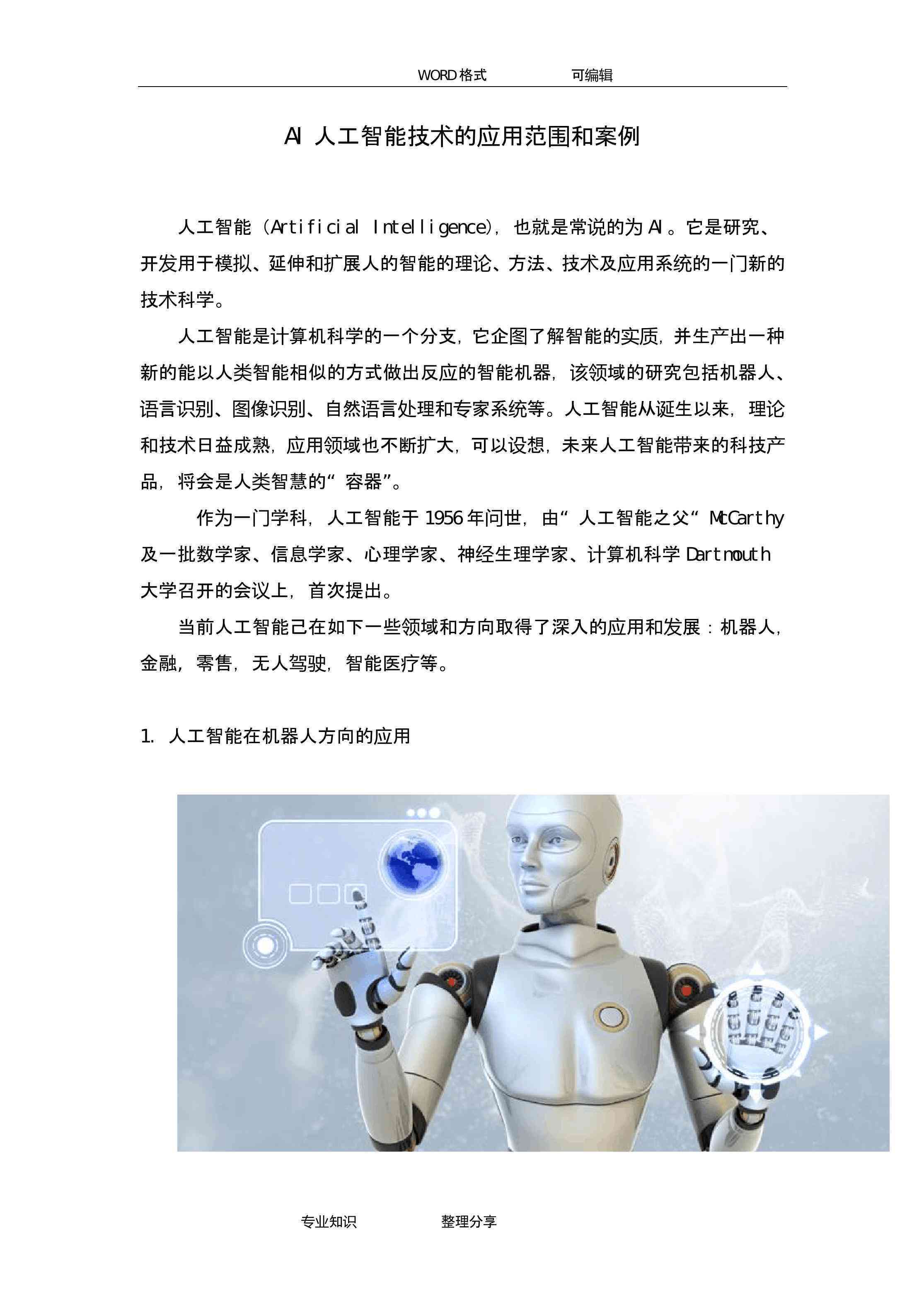 创作灵感ai技术简介范文