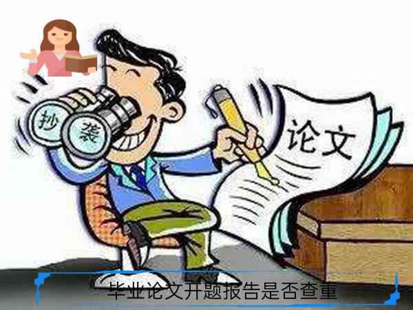 学术论文开题报告查重检测必要性探讨