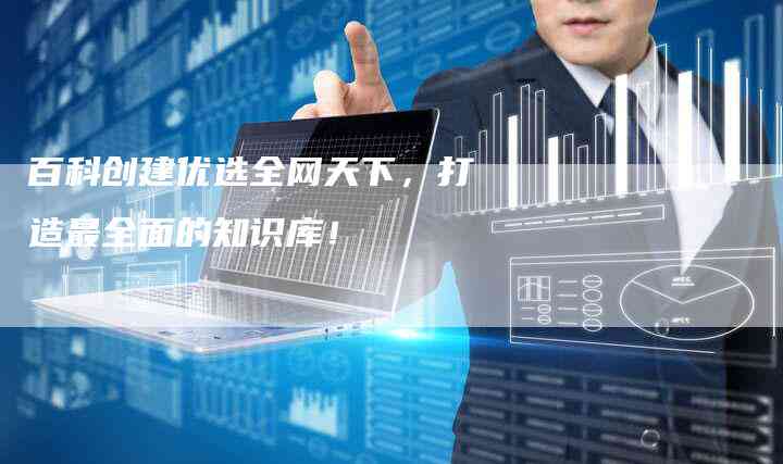 拉知识库：权威百科全书