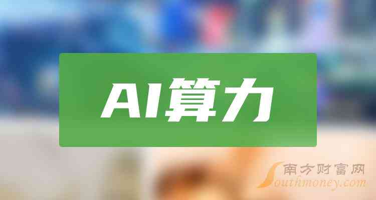 ai算力平台公司文案