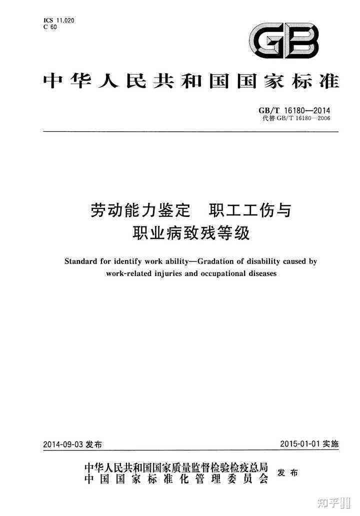 '工伤认定中非残疾人的评估准则与标准'-非工伤伤残等级鉴定