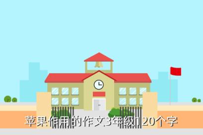 苹果写作：三年级300字作文指导与100字简写教程及软件推荐
