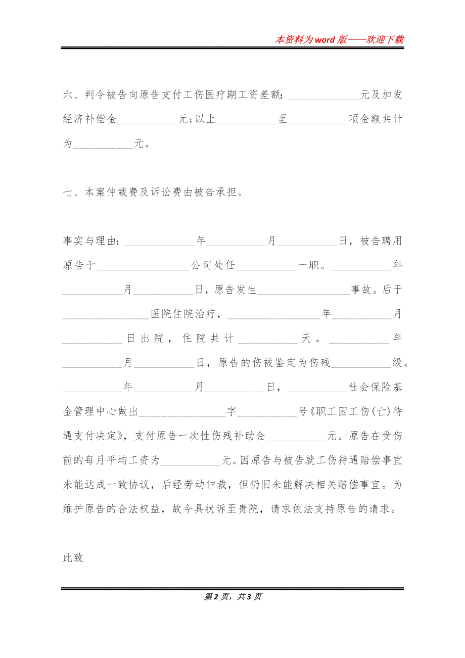 对工伤不服上诉状：工伤认定与赔偿不服上诉范文及期限说明