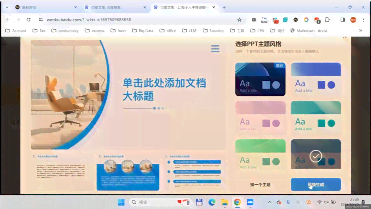 AI写作一键生成软件推荐：百度文库PPT与公文免费高效制作