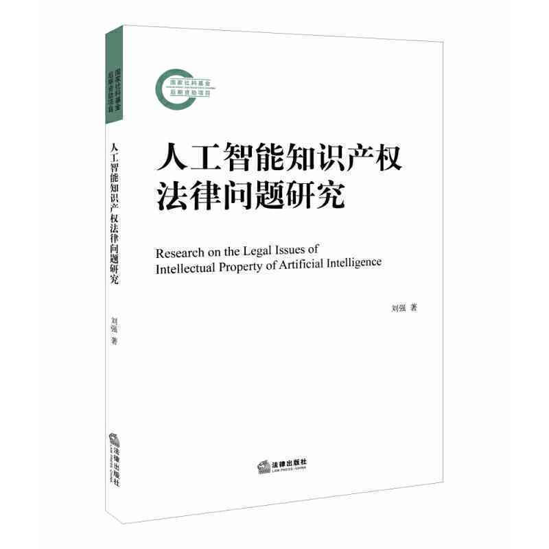 人工智能创作物在知识产权法律框架下的保护争议与界定