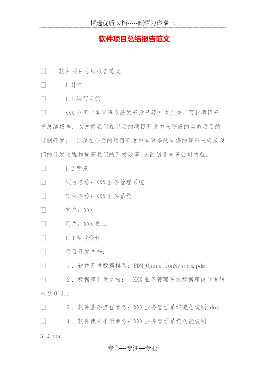 软件项目汇报总结：写作指导及范文汇编（含报告、材料与工作汇报）