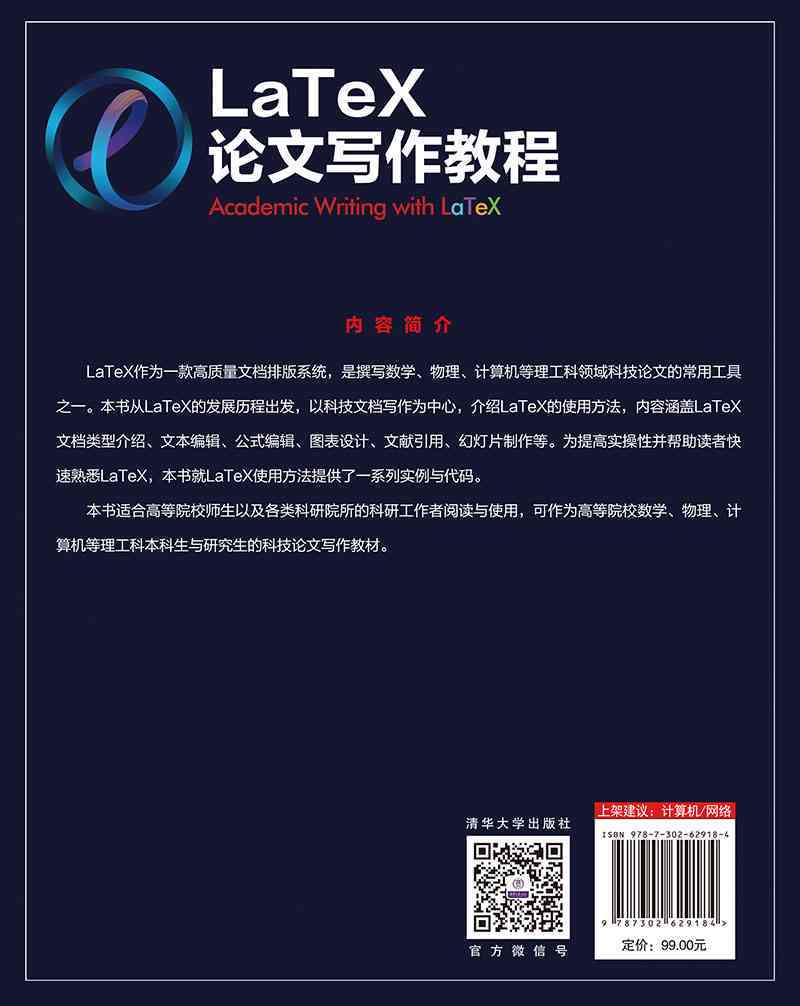 论文写作软件：免费推荐、热门排行榜及LaTeX使用指南