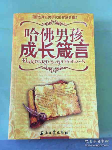 哈佛男孩读后感：精英课与成长箴言，男孩女孩故事感悟800字