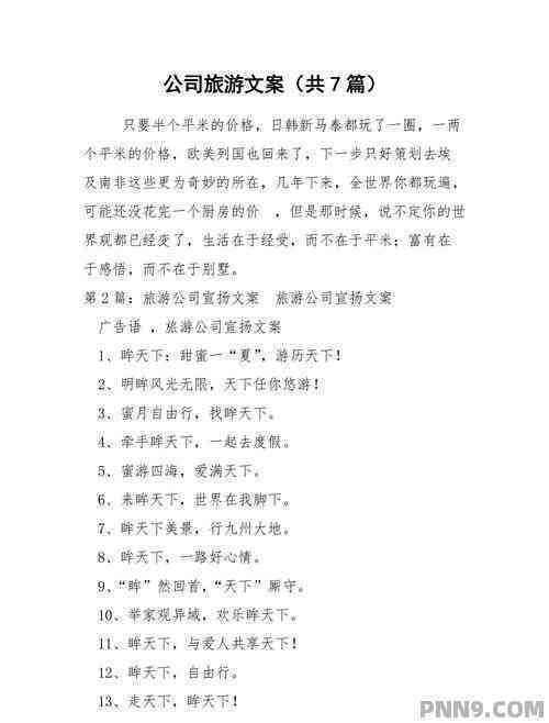 团体旅游文案什么好：撰写吸引人的标题与内容指南