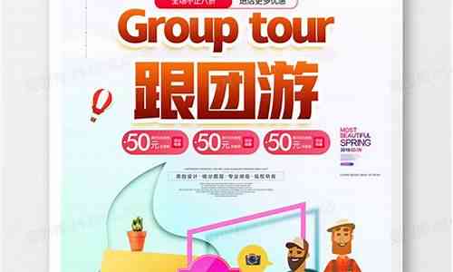 AI编写旅游跟团文案