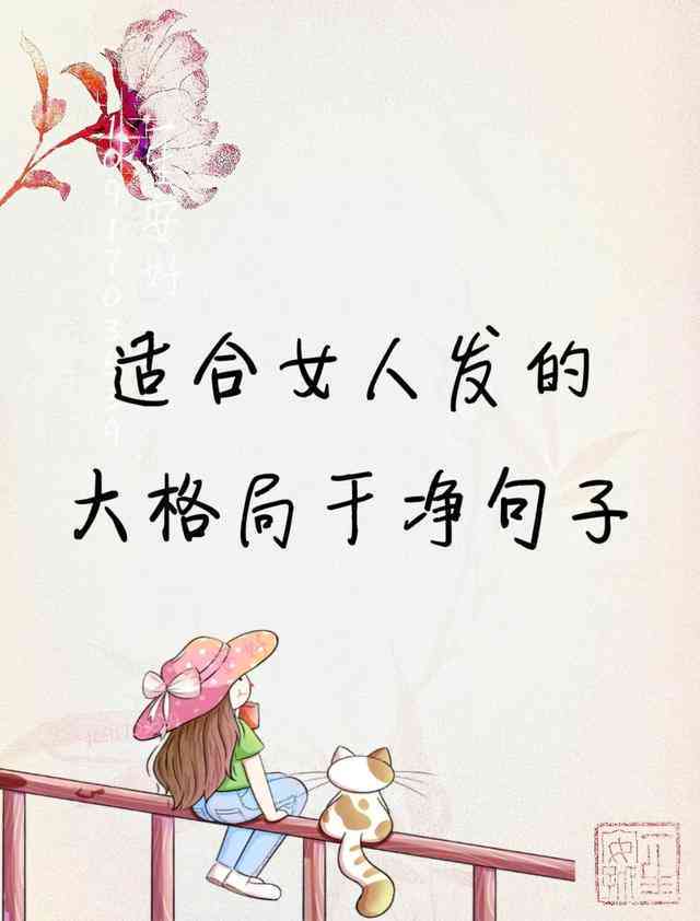 治愈系美女文案：短句与长句，女生文案     