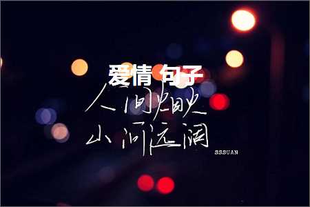 文案素材爱情：爱情故事短句句子摘抄