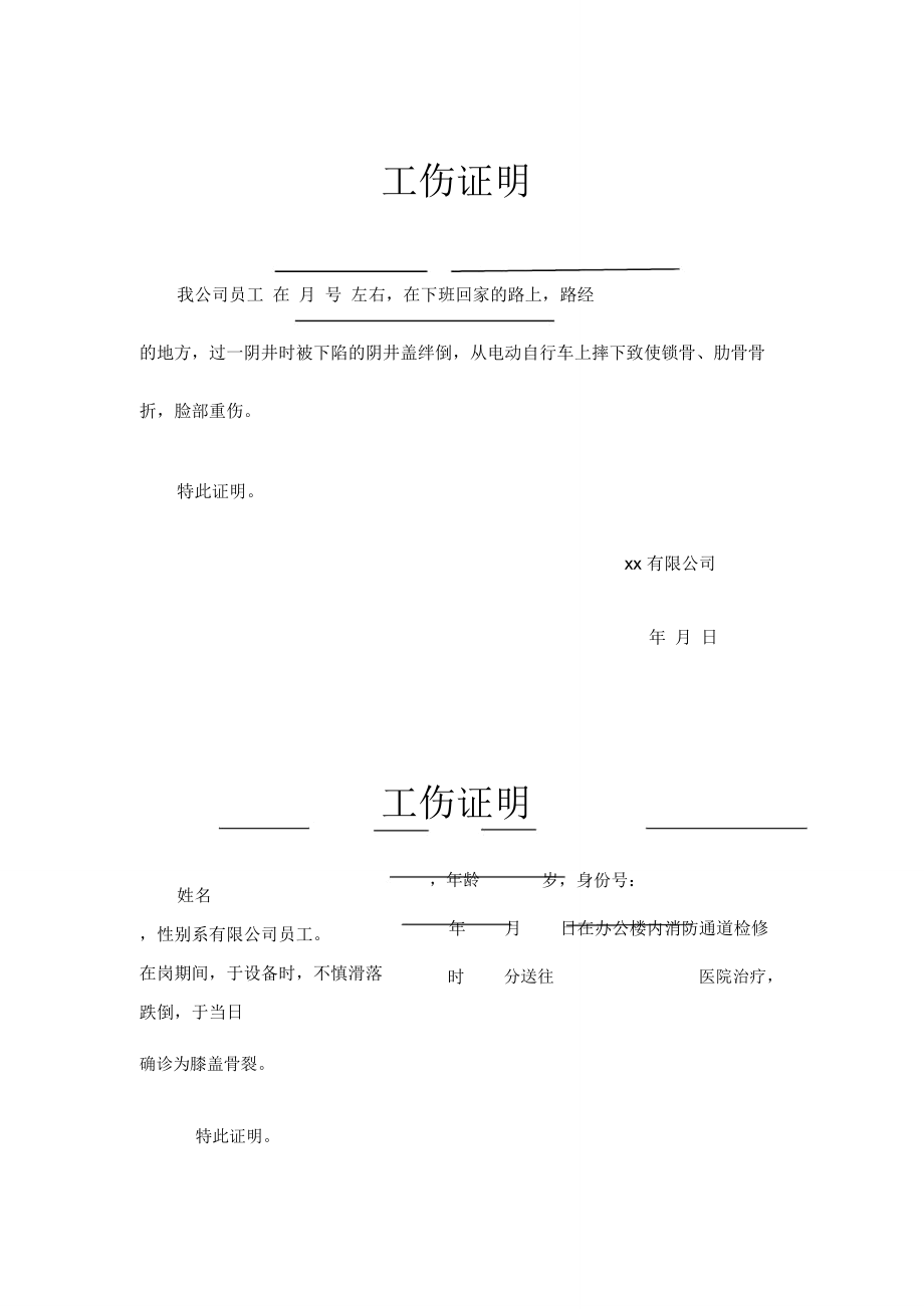 工伤认定受阻情况说明范本：如何撰写不能认定工伤证明文书