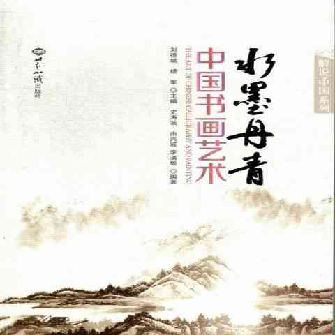 墨韵丹青：文学艺术的瑰丽画卷