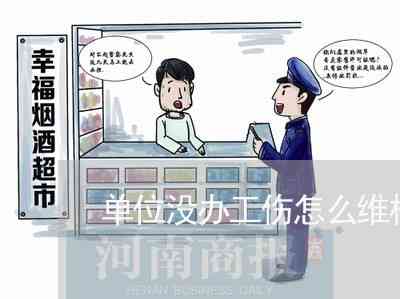 工伤认定受阻，如何依法     争取工伤待遇？