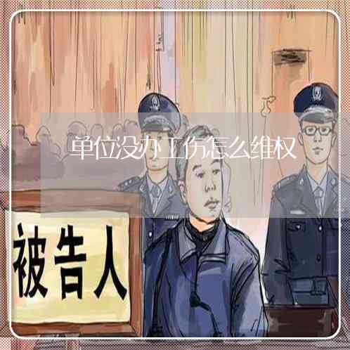 工伤认定受阻     指南：如何应对未被认定为工伤的情况