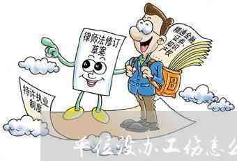 工伤认定受阻     指南：如何应对未被认定为工伤的情况