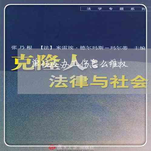 工伤认定单位未提供证据：如何应对用人单位举证不力问题及法律     指南