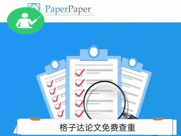 达子格ai查重报告怎么