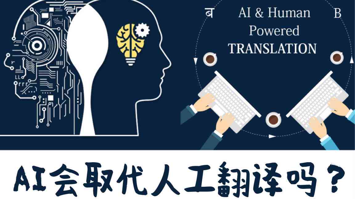 AI能否取代人工：劳动力、翻译、客服、工具及智能工作全解析