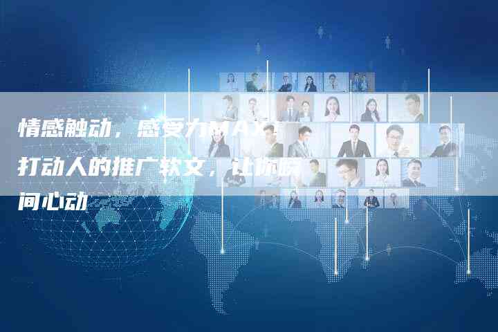 '打造心灵触动：情感文案创作指南'