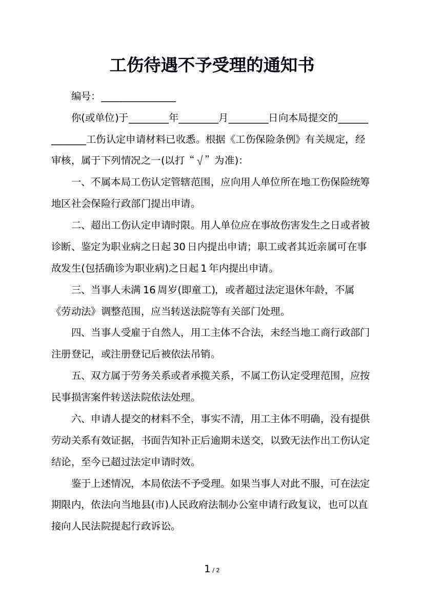 '工伤认定异议处理决定书：关于不予以工伤认定的官方通知'
