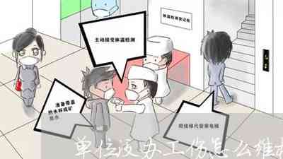 工伤认定争议：单位不认可工伤，劳动者能否仍获赔偿及     途径解析
