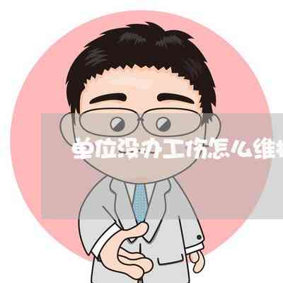 工伤认定争议：单位不认可工伤，劳动者能否仍获赔偿及     途径解析