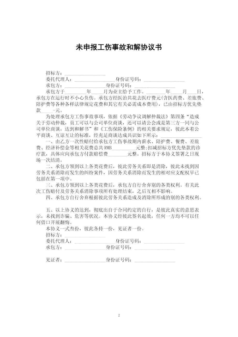 不认定工伤和解协议