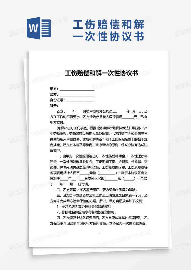 不认定工伤和解协议