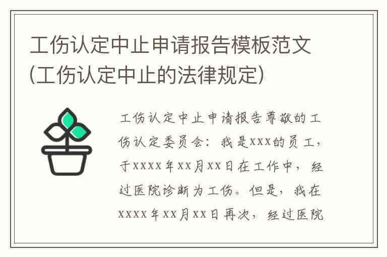 不认定工伤复议申请书：工伤不予认定申请与范文模板     
