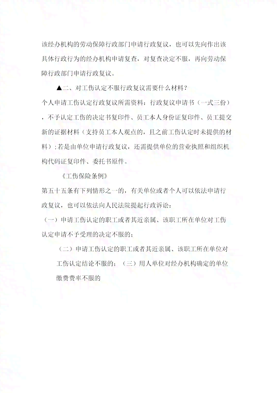 工伤不被认定如何行政复议——申请流程及责任归属详解