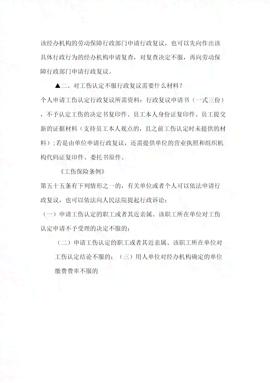 工伤认定不通过怎么办：详解行政复议流程与应对策略