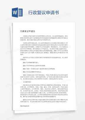 工伤认定不服行政复议申请函