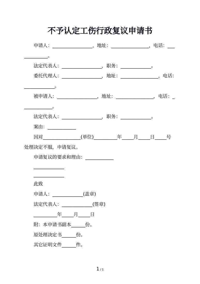 不认定工伤怎么复议
