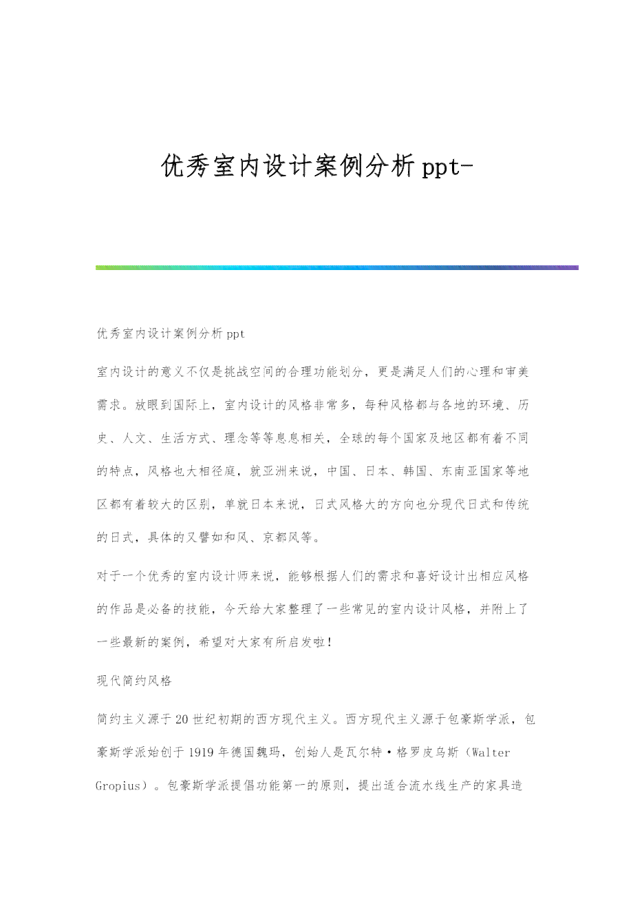 现代室内设计典范：优秀案例分析及实用范文模板