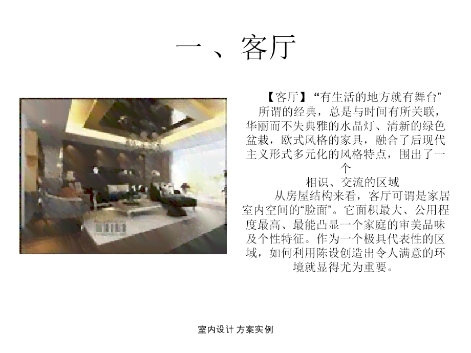 现代室内设计典范：优秀案例分析及实用范文模板