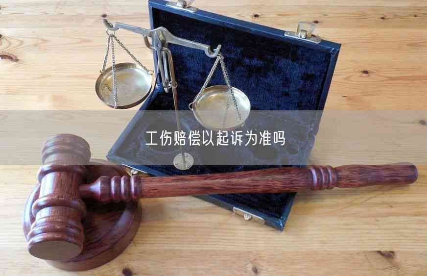 不认定工伤可以起诉吗：法院起诉、法律依据、赔偿方式及应对措