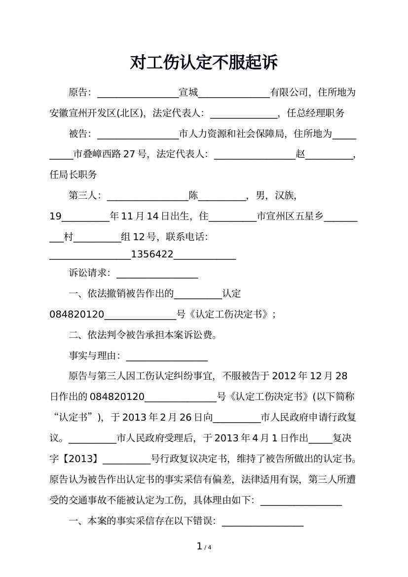 不认定工伤怎么起诉