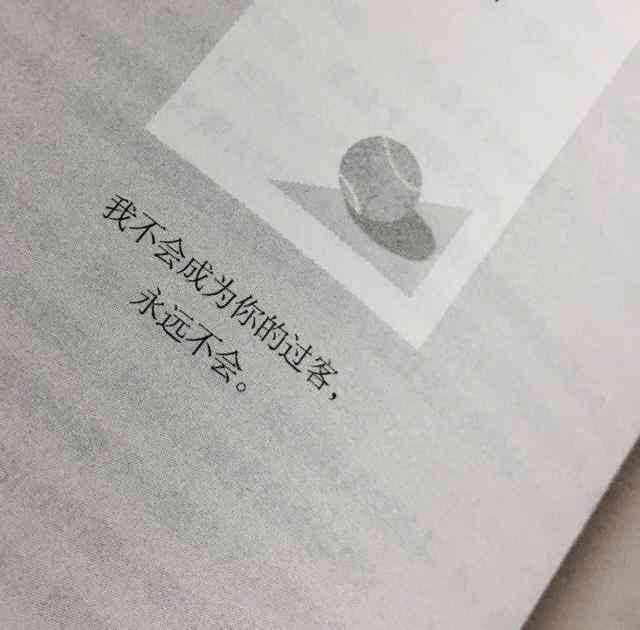 情感文案爱情：短句语录与伤感故事汇编