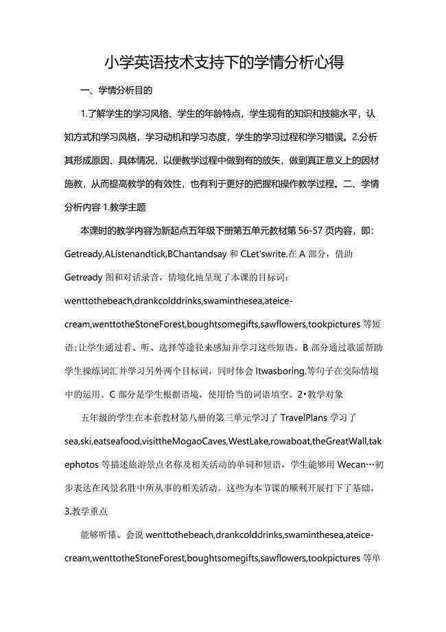 小学英语AI技术学情分析报告