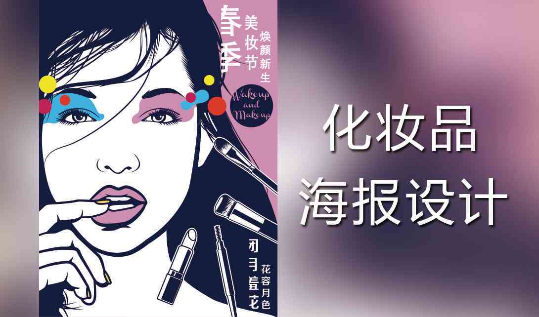 ai创作美妆海报软件