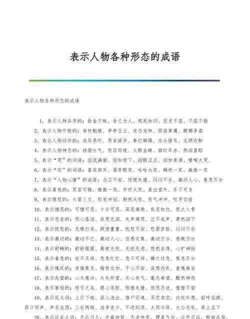描绘面部特征的经典成语集锦
