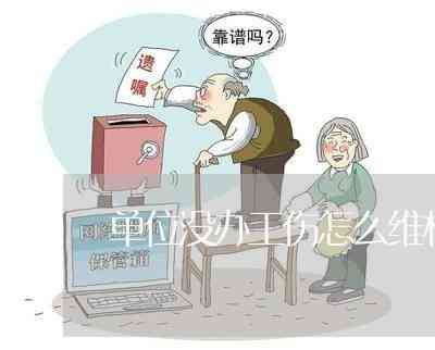 '工伤认定受阻，如何依法     争取工伤待遇'