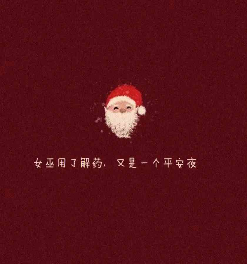 萌翻你的圣诞节文案，可爱度满分！