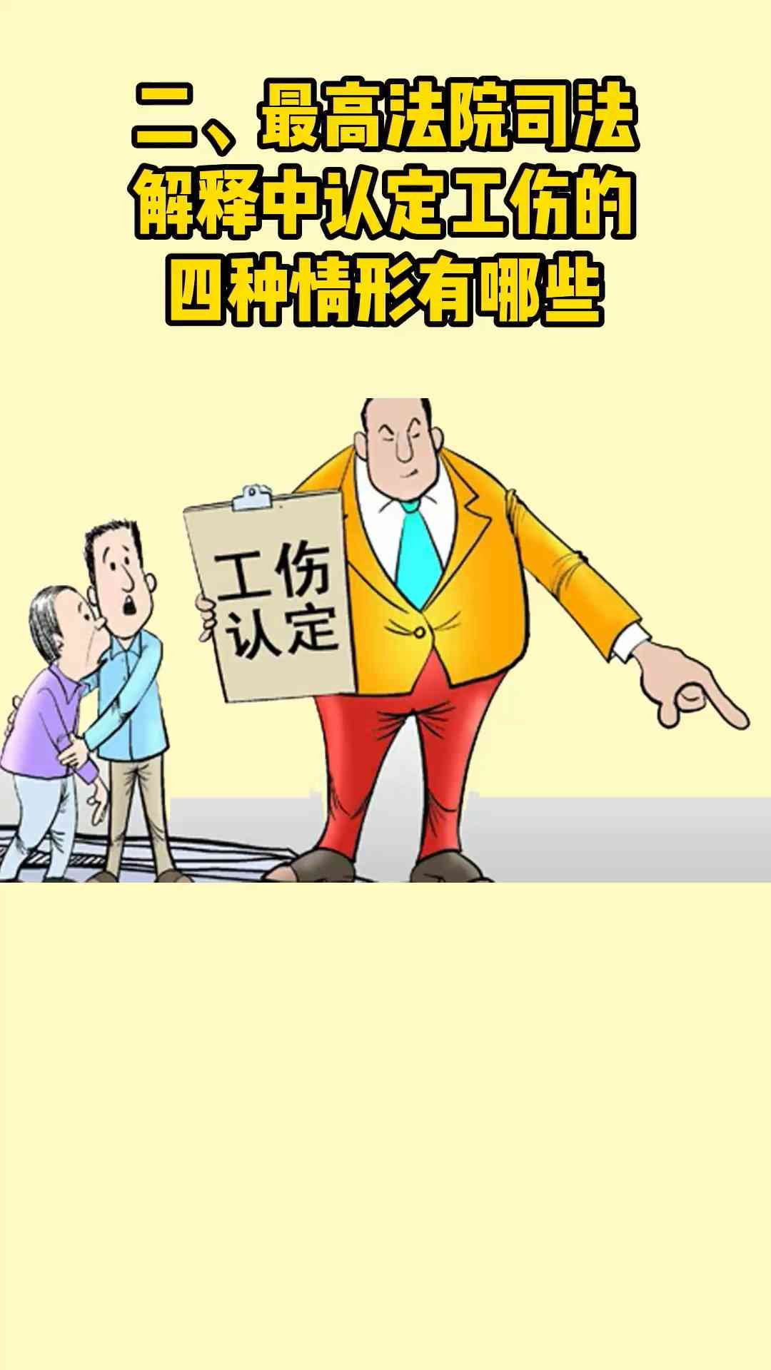 工伤认定中的常见排除情况及详细解释